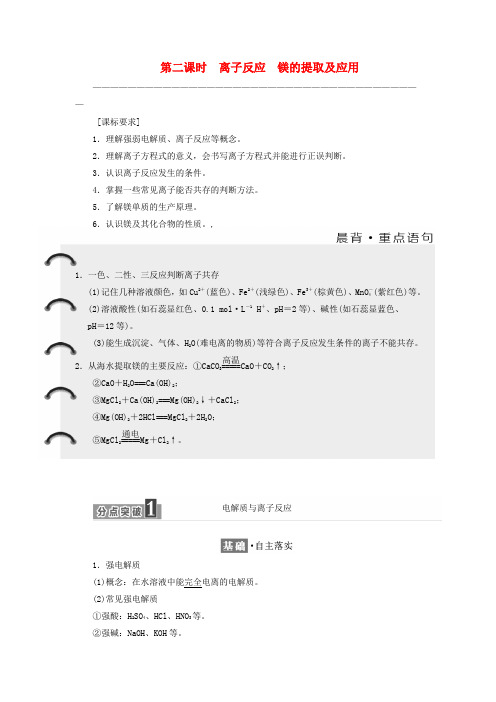 高中化学专题从海水中获得的化学物质钠镁及其化合物第2课时离子反应镁的提取及应用教学案