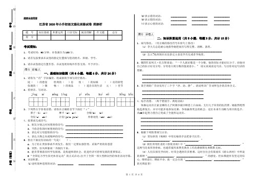 江苏省2020年小升初语文强化训练试卷 附解析