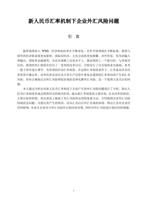 新人民币汇率机制下企业外汇风险问题