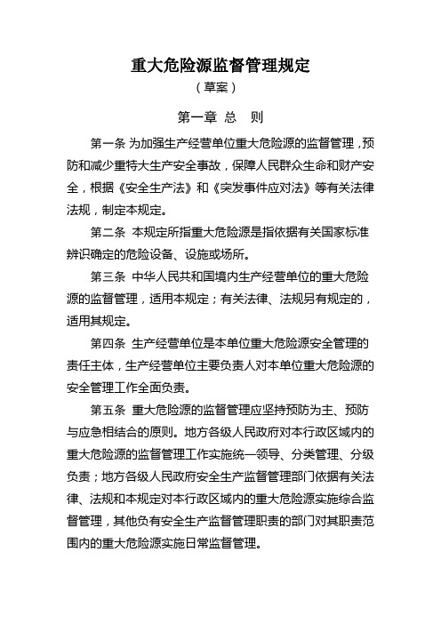 重大危险源监督管理规定