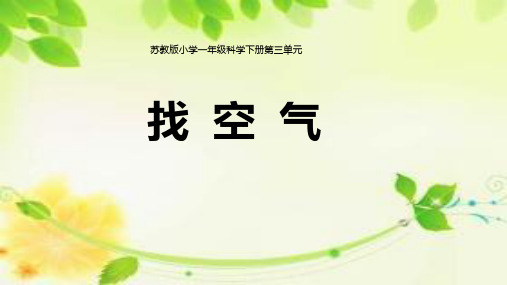 一年级下册科学课堂课件-《找空气》苏教版1