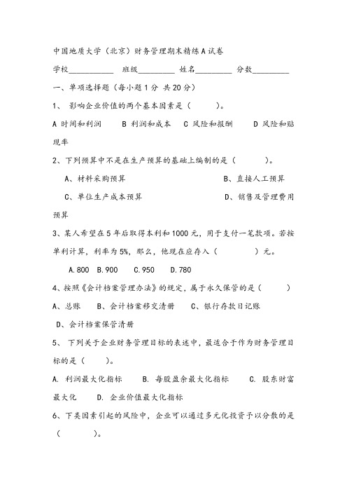 2021年中国地质大学(北京)财务管理期末精练A试卷