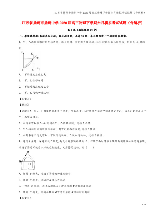 江苏省扬州市扬州中学2020届高三物理下学期六月模拟考试试题(含解析)
