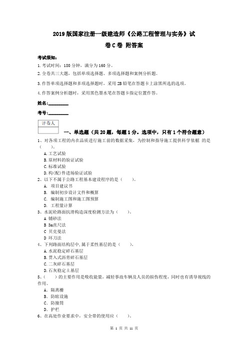 2019版国家注册一级建造师《公路工程管理与实务》试卷C卷 附答案