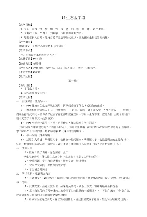 五年级语文上册第五单元16生态金字塔教案湘教版.doc