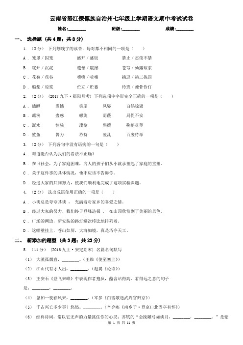 云南省怒江傈僳族自治州七年级上学期语文期中考试试卷