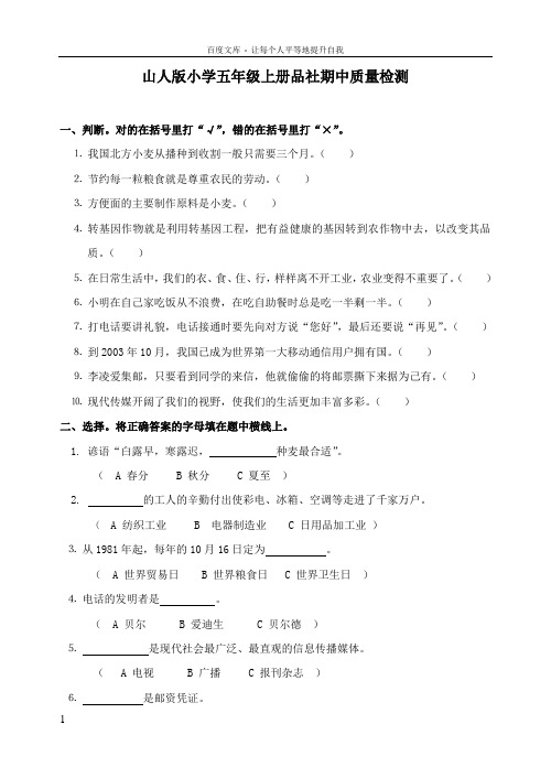 山人版五年级上册品社期中试题