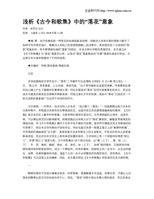 浅析《古今和歌集》中的“落花”意象