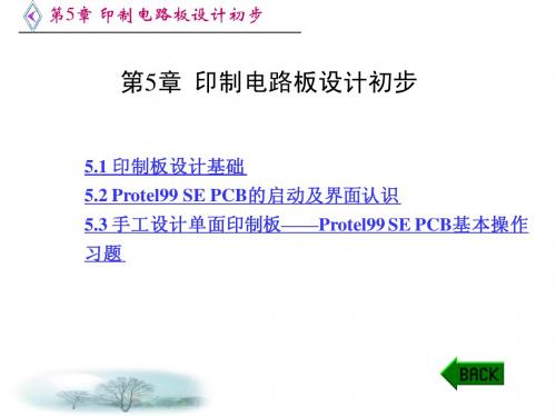 第5章 印制电路板设计初步