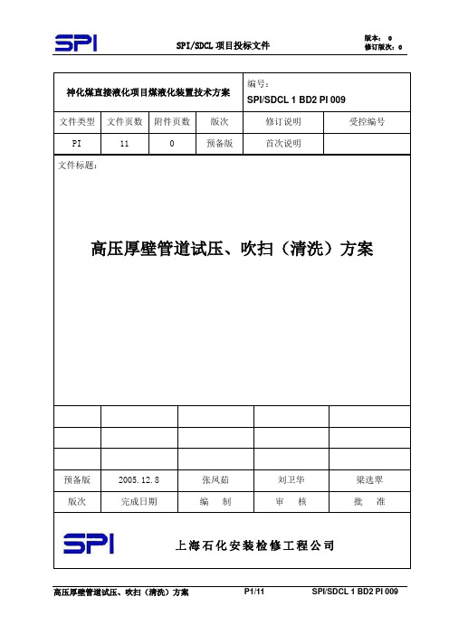 2.高压厚壁管道试压、吹扫(清洗)方案