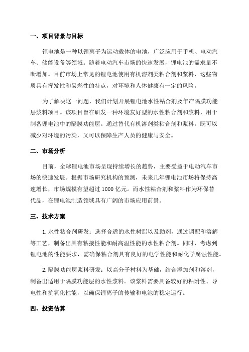 锂电池水性粘合剂及年产隔膜功能层浆料项目可行性研究报告