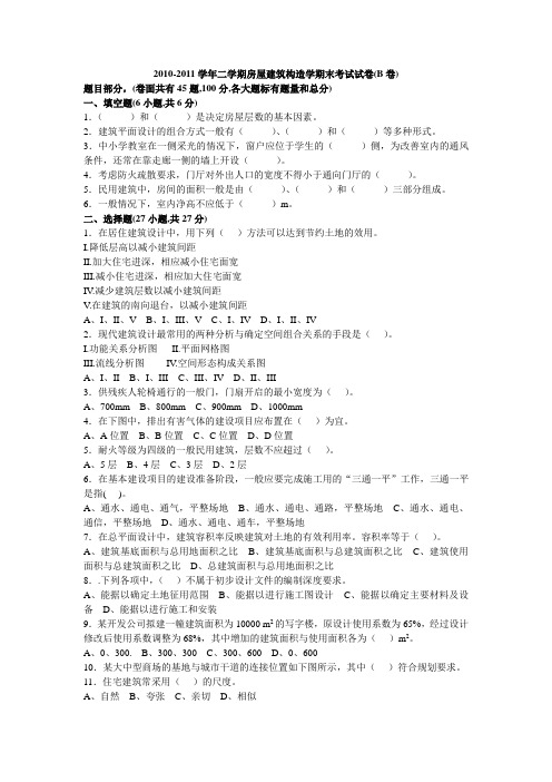 2010-2011学年二学期房屋建筑构造学期末考试试卷(B卷)