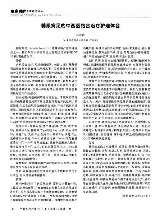 糖尿病足的中西医结合治疗护理体会