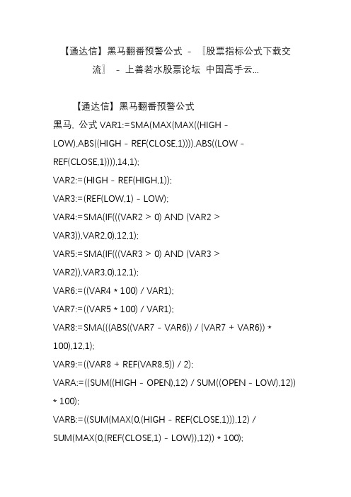 【通达信】黑马翻番预警公式 - 〖股票指标公式下载交流〗 - 上善若水股票论坛 中国高手云