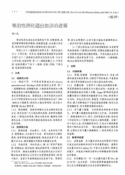 难治陛消化道出血诊治进展