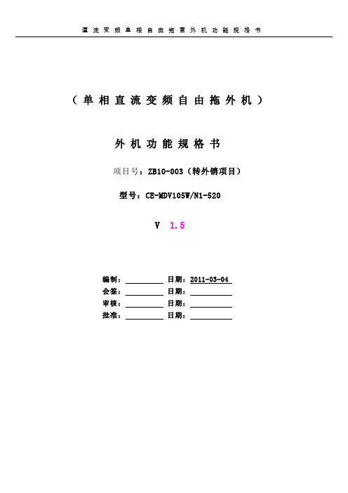 单相直流变频室外机(105三菱)功能规格书V1.5