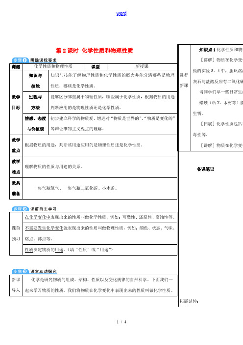 九年级化学上册 第一单元 走进化学世界 课题1 物质的变化和性质 第2课时 化学性质和物理性质教案 