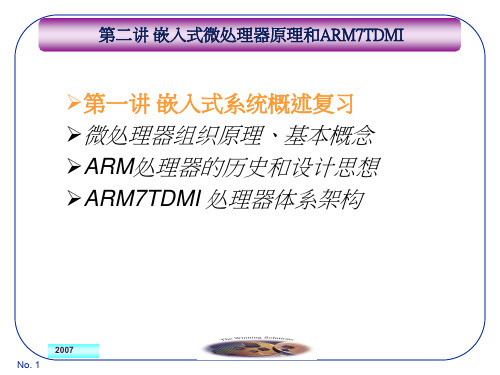 第二讲 嵌入式微处理器内核ARM7TDMI原理.ppt
