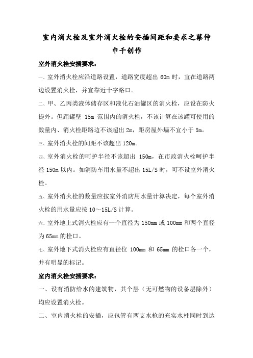 室内消火栓及室外消火栓的布置间距和要求