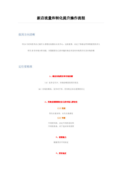 新店流量和转化提升操作流程