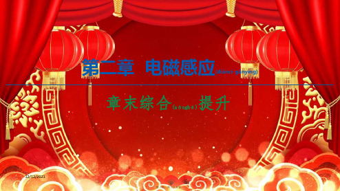 高中物理 第2章 电磁感应 章末综合提升课件 选择性必修第二册高中选择性必修第二册物理课件