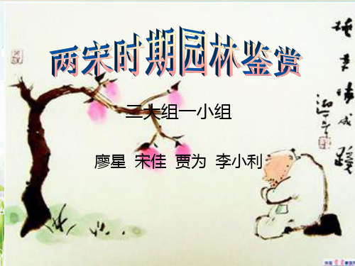 两宋时期园林