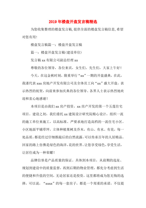 2019年楼盘开盘发言稿精选