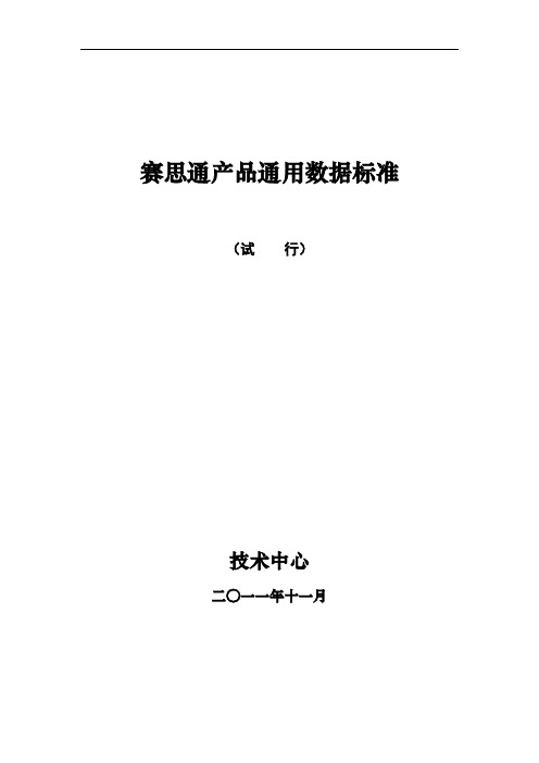 赛思通产品通用数据标准概论