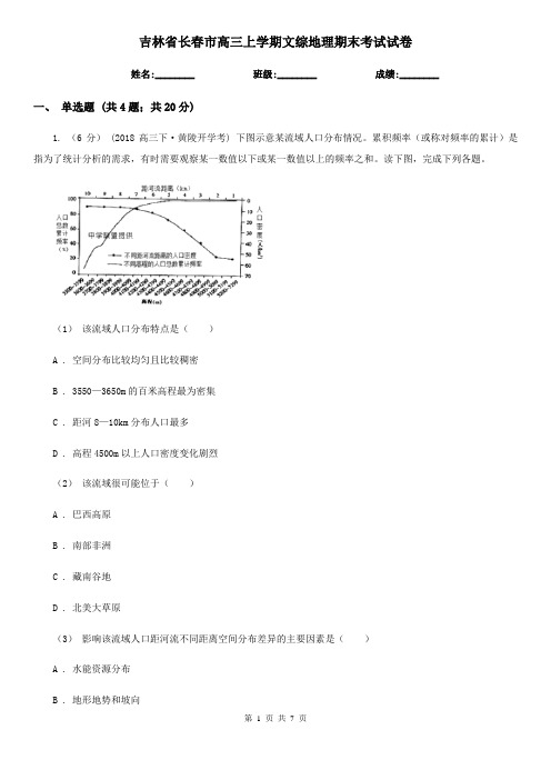 吉林省长春市高三上学期文综地理期末考试试卷