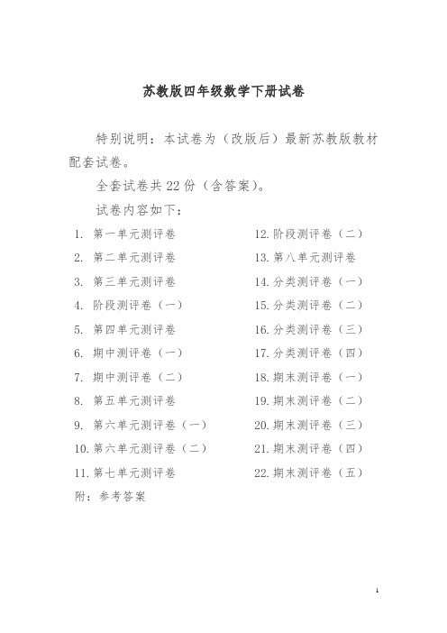 【精品】最新苏教版四年级数学下册试卷一全程测评卷(全套)