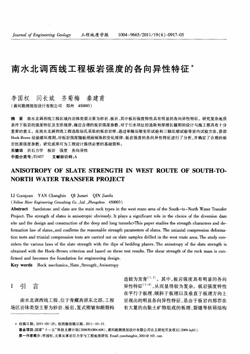 南水北调西线工程板岩强度的各向异性特征