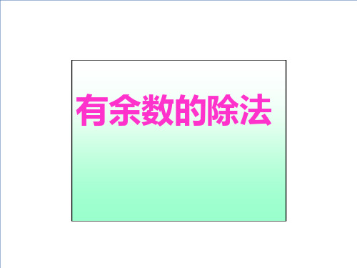 二年级下册数学课件5有余数的除法西师大版(共20张PPT)