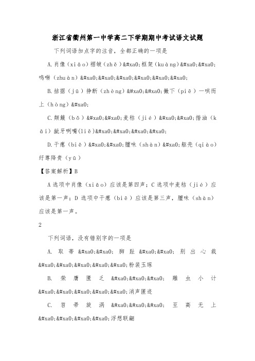 浙江省衢州第一中学高二下学期期中考试语文试题.doc