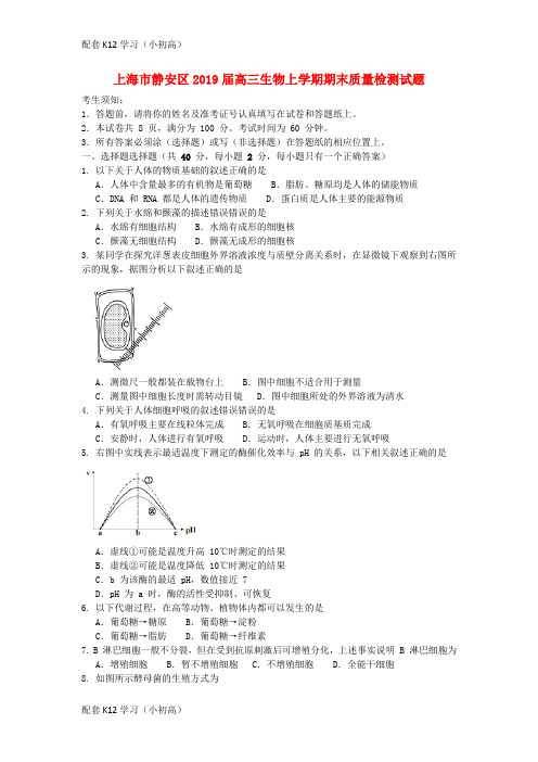 [配套k12学习]上海市静安区2019届高三生物上学期期末质量检测试题201903080274
