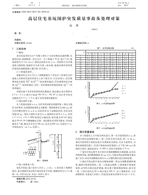 高层住宅基坑围护突发质量事故及处理对策