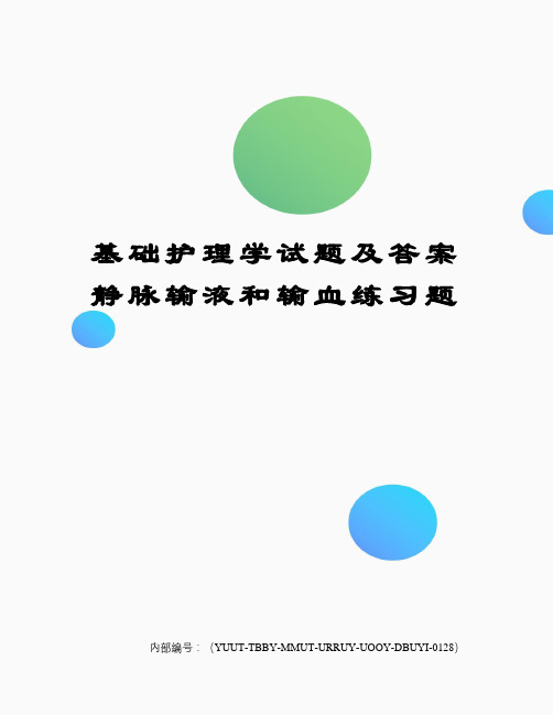 基础护理学试题及答案静脉输液和输血练习题修订稿