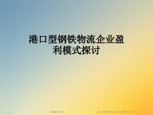 港口型钢铁物流企业盈利模式探讨