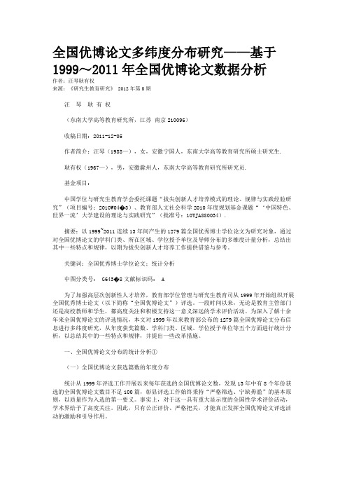 全国优博论文多纬度分布研究——基于1999～2011年全国优博论文数据分析