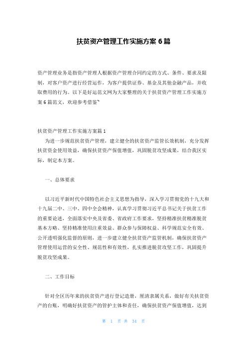 扶贫资产管理工作实施方案6篇