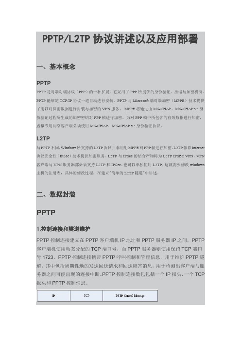 PPTPL2TP协议详解以及应用部署
