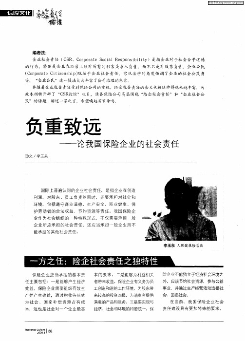 负重致远——论我国保险企业的社会责任