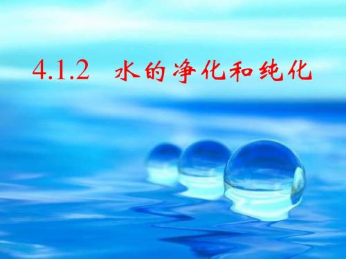 4.1.2水的净化和纯化