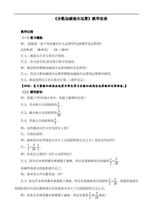 《分数加减混合运算》教学实录
