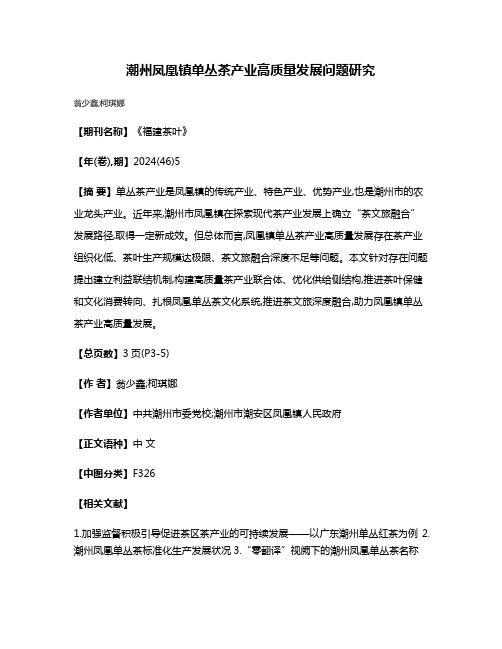 潮州凤凰镇单丛茶产业高质量发展问题研究
