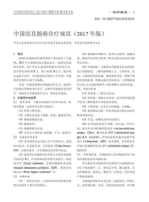 中国结直肠癌诊疗规范(2017年版)