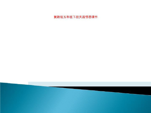 冀教版五年级下册天涯情思课件