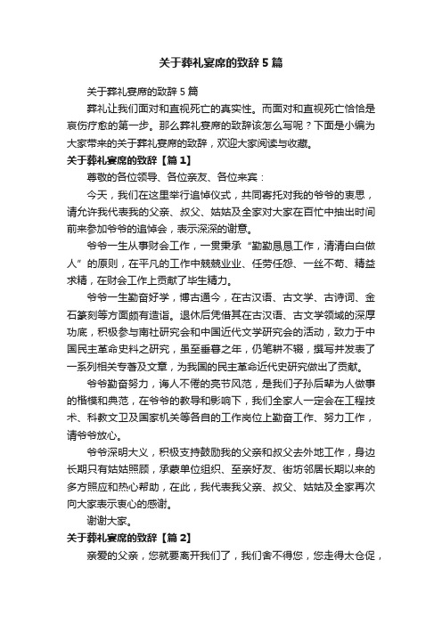 关于葬礼宴席的致辞5篇