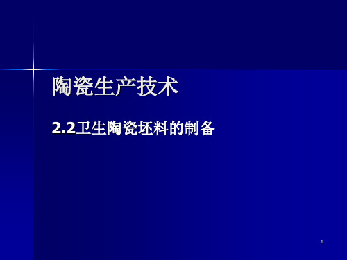 陶瓷生产技术-卫生陶瓷泥浆的制备-讲课比赛 58页PPT文档
