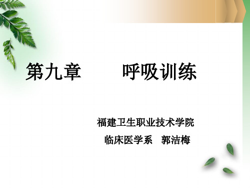 呼吸训练