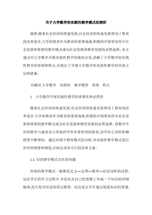 关于大学数学的实践性教学模式的探析
